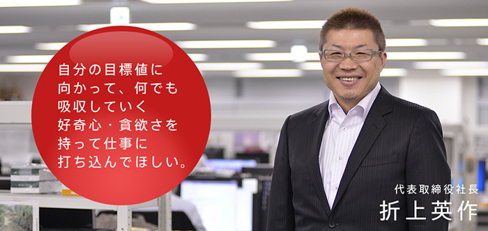 自分の目標値に向かって、何でも吸収していく好奇心・貪欲さを持って仕事に打ち込んでほしい