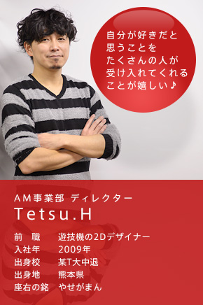 AM事業部 ディレクター Tetsu.H